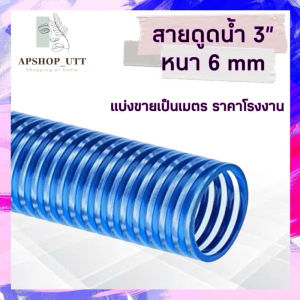 สายดูด 3นิ้ว ยาว6เมตร หนา6มิล ท่อดูดน้ำ3นิ้ว Suction hose สายสูบน้ำ สายส่งน้ำ ท่อส่งน้ำ ท่อดูดโคลน ท่อดูดทราย ท่อดูด3นิ้ว6เมตร ท่อดูด3นิ้ว12เมตร
