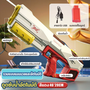 ปืนฉีดน้ำ ปืนฉีดน้ําไฟฟ้า ดูดน้ำด้วยปุ่มเดียว กันน้ำ แรงดันสูง ยิ่งได้ไกลถึง 15 เมตร ของเล่นกลางแจ้ง ปืนฉีดน้ำของเล่น electric water gun