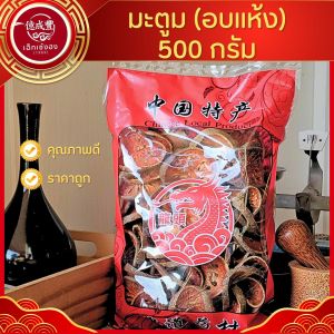 [พร้อมส่ง] มะตูมแห้ง แผ่นสวย มะตูมแผ่นแบบแห้ง แผ่นมะตูม สินค้าคุณภาพ (ปริมาณ 500 กรัม)