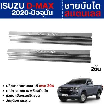 DMAX 2020 -ปัจจุบัน ชายบันได ประตูรถยนต์ 2ประตู (2ชิ้น)แผงครอบ กันรอย สแตนเลส ISUZU D-MAX ประดับยนต์ ชุดแต่ง ชุดตกแต่งรถยนต์