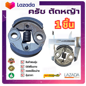คลัชพ่นยา ครัช ผ้าคลัท เครื่องพ่นยา ตัดหญ้า ใช้ได้กับรุ่น 767 และ CG260 ยี่ห้อ Mitsusaito