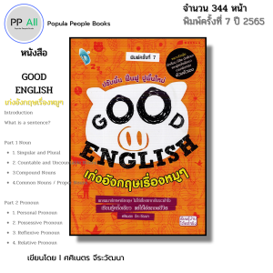 หนังสือ Good English เก่งอังกฤษเรื่องหมู ๆ I ภาษาอังกฤษ เขียนโดย ศศิเนตร จีระวัฒนา พูดอังกฤษ ออลเดย์