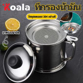 Koala ที่กรองน้ำมัน - เป็นหม้อกรองน้ำมัน สแตนเลส พร้อมฝาปิด