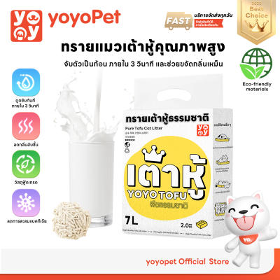 yoyopet : Cat litter 7L ทรายเต้าหู้ ออร์แกนิค100%