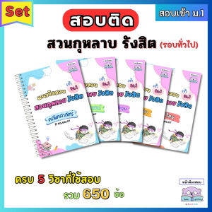 แนวข้อสอบเข้า ม.1 สวนกุหลาบรังสิต(สกร) ครบ 5 วิชา ย้อนหลัง 3 ปี (656667) พร้อมเฉลยรายละเอียด