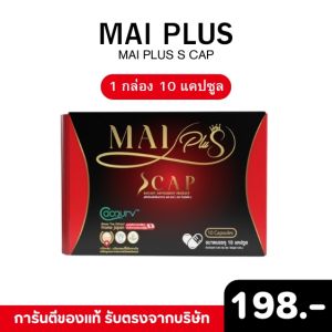 ใหม่พลัสเอสแคป  MaiPlus Scap  ใหม่พลัส   ใหม่พัชรี 1 กล่องมี 10 แคปซูล