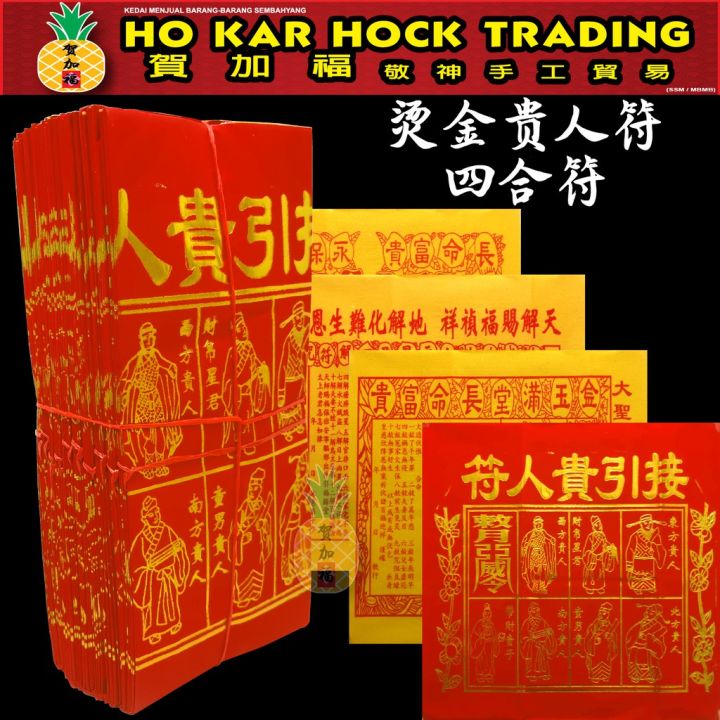 贺加福 烫金贵人符/贵人纸/四合符/烫金四色贵人/高级精美款/1包50份（每份四张） | Lazada