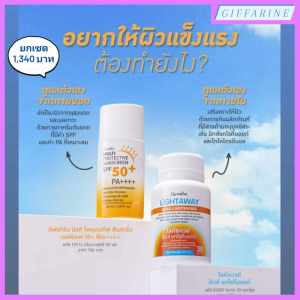 อยากให้ผิวแข็งแรง ต้องดูแลจากภายใน และภายนอก กันแดด แบบทา และแบบกิน กิฟฟารีน มัลติ โพรเทคทีฟ ซันสกรีน เอสพีเอฟ 50+ พีเอ++++ Multi Protective Sunscreen SPF50+ PA++++ l ไลท์อะเวย์ มิกซ์ แคโรทีนอยด์ Lightaway Mixed Carotenoids