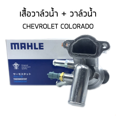 CHEVROLET COLORADO เสื้อวาล์วน้ำ , วาล์วน้ำ เชฟโรเลต โคโลราโด ตั้งแต่ปี ...