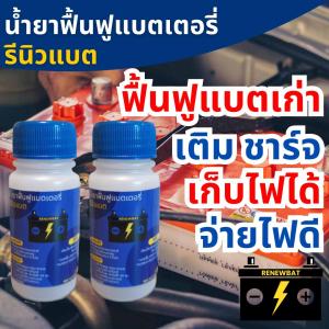 Renewbat รีนิวแบต น้ำยาฟื้นฟูแบตเตอรี่ รถยนต์ รถบรรทุก รถมอเตอร์ไซค์ 2 ขวด แถมฟรีหลอดเติม #7
