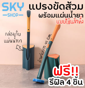 SKY *ฟรีรีฟิล 4 ชิ้น* ที่ขัดห้องน้ำ แปรงชักโครก แปรงขัดส้วม พร้อมน้ำยา แผ่นน้ำยาใช้แล้ว ไม่ต้องผ่าตัด แปรงขัดพื้น ขัดส้วม ขัดชักโครก Toilet Brush