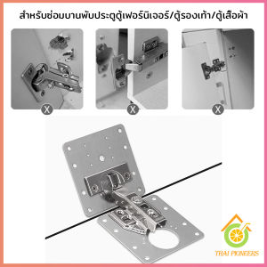 Thai Pioneers แผ่นซ่อมเสริมบานพับถ้วย ราคาต่อ 1 ชิ้น ใช้สำหรับบานพับ 35mm เท่านั้น Cabinet Hinges Repair Plate