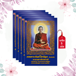 บทสวดพระกัณฑ์ไตรปิฎก (ต้นฉบับเดิม) คาถามหาจักรพรรดิ ธารณปริตร อาการวัตตสูตร ((แพ็ค 5 เล่ม))