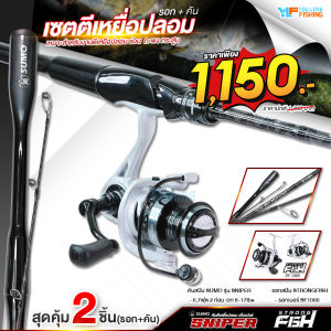 ชุดตีเหยื่อปลอม รอก+คันเบ็ด รอกสปิน STRONG FISH จับคู่ คันสปิน SUMO รุ่น SNIPER ชุดสปินสายหวาน สำหรับงานงานตกปลาช่อน ปลากะพง ปลากระสูบ ราคาประหยัด