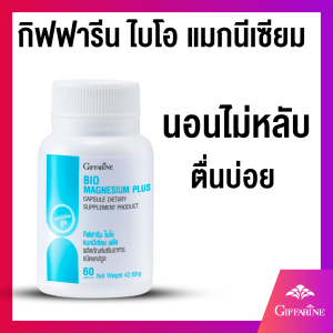 นอนไม่หลับ นอนหลับยาก วิตามินนอนหลับ กิฟฟารีน ไบโอ แมกนีเซียม พลัส