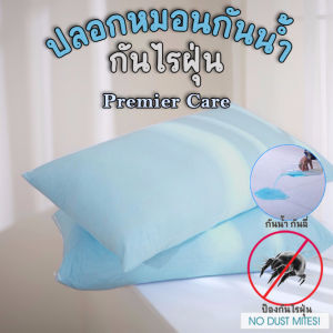 ปลอกหมอนกันน้ำ กันไรฝุ่น ปลอกหมอนกันฉี่ ปลอกหมอนกันคราบน้ำลาย Premier Care