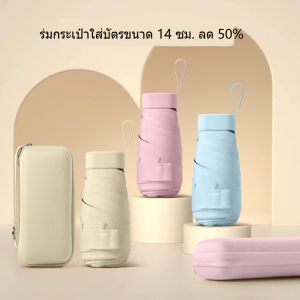 ร่มแคปซูล แบบพกพา ร่มกันแดด ร่มกันแดดและป้องกันรังสียูวี ขนาดกะทัดรัด