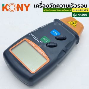 KONY วัดรอบมอเตอร์ เครื่องวัดความเร็วรอบมอเตอร์ วัดรอบความเร็ว วัดรอบมอเตอร์ แบบเลเซอร์