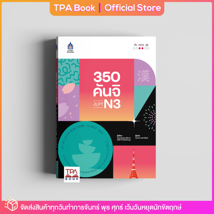 350 คันจิ JLPT N3 | TPA Book Official Store by สสท ; ภาษาญี่ปุ่น ; เตรียมสอบวัดระดับ JLPT ; N3