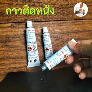 กาวติดหนัง กาวปะหนัง กาวใส กาวติดผ้า (อเนกประสงค์)/ (ออกใบกำกับภาษีได้)