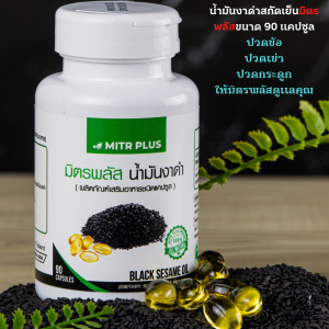 เจ็บข้อเข่าที่มีอาการสึกหรอ ร้าวลงสะโพก | น้ำมันงาดำสกัดเย็น มิตรพลัส Mitrplus 90 แคปซูลเจล  ปวดเข่า กระดูก