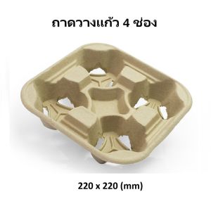 (50 เซท) ถุงกระดาษหูหิ้วบิด ถาดวางแก้ว 4ช่อง ถาดใส่แก้วกาแฟ แก้วพลาสติก แก้วกระดาษ ถุงใส่แก้วกาแฟ Take Away