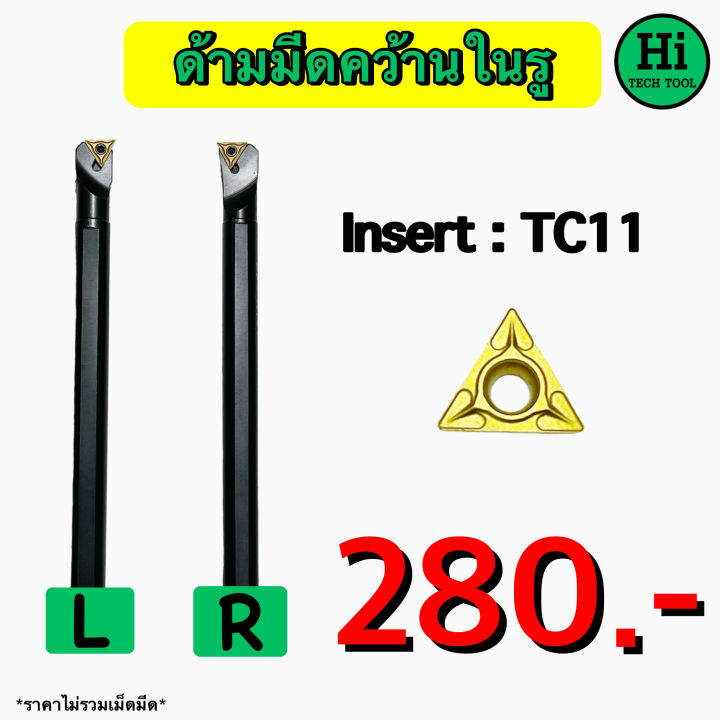 ด้ามมีดคว้านในรู Insert : TC11 ขนาด ด้าม 10 - 20 มิล | Lazada.co.th
