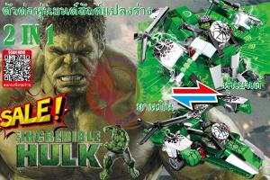 ตัวต่อจีนราคาถูก ตัวต่อหุ่นยนต์ SY7045C ชุดซุปเปอร์ฮีโร่ ฮัลค์ Super Hero Avenger Infinity War LegoChina The Hulk(แปลงร่างยานรบ และหุ่นยนต์) by Phoenix Toys
