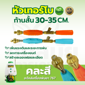 ก้านพ่นยา หัวเทอร์โบ ก้านฉีดยา พุ่งแรงเป็นละออง สำหรับเครื่องพ่นยาสามสูบ เครื่องพ่นยา 767 พร้อมส่ง
