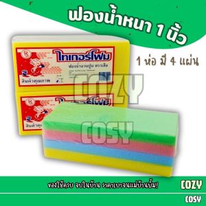 ฟองน้ำฉาบปูน หนา 1 นิ้ว 4 ชิ้น  ฟองน้ำแผ่น ฟองน้ำ ฟองน้ำจัดชุด คละสี ทำความสะอาด ล้างจาน