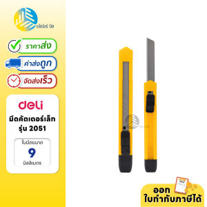 คัตเตอร์ คัตเตอร์ด้ามพลาสติก ระบบล๊อก Deli รุ่น 2051
