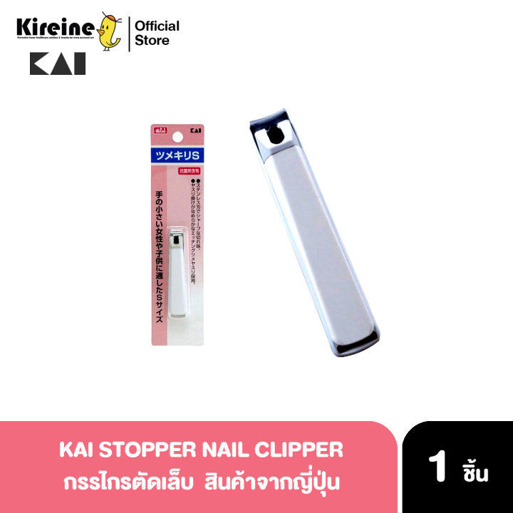 KAI STOPPER NAIL CLIPPERS size S กรรไกรตัดเล็บ ขนาดเล็ก 1.2x7 cm