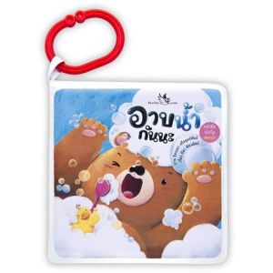 ห้องเรียน หนังสือลอยน้ำ อาบน้ำกันนะ ทำจากสีที่ปลอดภัยสำหรับเด็ก เล่นตอนอาบน้ำได้ หนังสือรางวัล