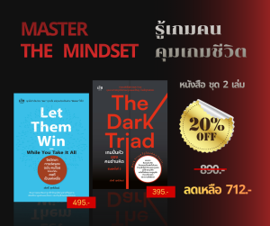 หนังสือชุด รู้เกมคน คุมเกมชีวิต:จิตวิทยา