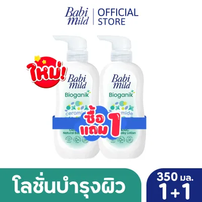 BOGO เบบี้มาย โลชั่นไบโอกานิก 350มล 1แถม 1 / BOGO Babi Mild Bioganik Lotion 350ml 1 free 1