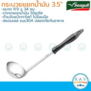Seagull กระบวยแยกน้ำมัน 3.5 นิ้ว 100305214 นกนางนวล กระบวยซุปสแตนเลส