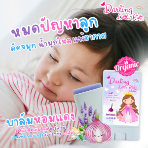 บาล์ม สำหรับเด็ก บรรเทาอาการหวัด คัดจมูก แมลงสัตว์กัดต่อย ผื่นคัน ตุ่มแดง darling little kidz