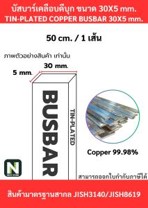 บัสบาร์เคลือบดีบุก30mm.X5mm.ทองแดง 99.98%/Tin-Plated Copper BusBar30mm.X5mm.99.98%50cm./100cm./1เส้น