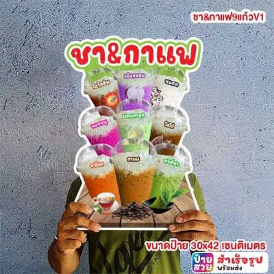 ป้ายชา กาแฟ น้ำชง เมนูรวมน้ำ น้ำอัดลม นมหมีปั่น อิตาเลี่ยนโซดา A4/A3 ฟิวไดคัท กันน้ำ กันแดด
