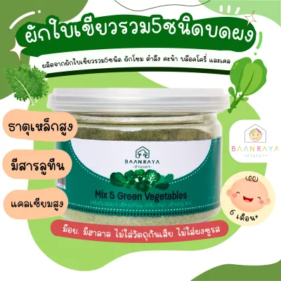 ผักใบเขียวรวม 5 ชนิด (ผักโขม ตำลึง คะน้า บล๊อคโครี่ เคล) 50 กรัม (6M+) อาหารเด็ก อาหารสำหรับเด็ก