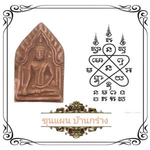 พระขุนแผนบ้านกร่าง เนื้อผงพรายกุมาร กรุวัดบ้านกร่าง จังหวัดสุพรรณบรี เสน่ห์แรง ปลุกเสกโดยพระอาจารย์เขมร ปี 2553 พร้อมกล่องเดิมๆ