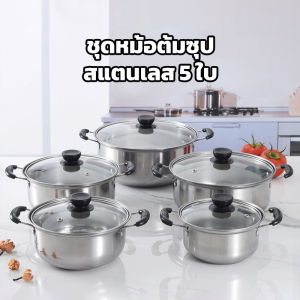 G-Wind  POT 💥ถูกที่สุด💥 ชุดหม้อสแตนเลส 5 ใบ พร้อมฝาปิด ชุดหม้อทำครัว ชุดหม้อต้ม หม้อเอนกประสงค์ ใช้กับเตาไฟฟ้าได้ ขนาด 16/18/20/22/24 ซม สแตนเลสอย่างดี