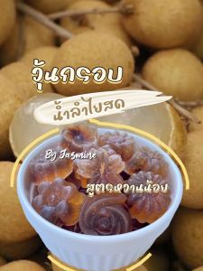 วุ้นกรอบ By jasmine หวานน้อยกรอบนอกหนึบใน Home made100%ต้นตำรับสูตรคุณยาย By jasmine