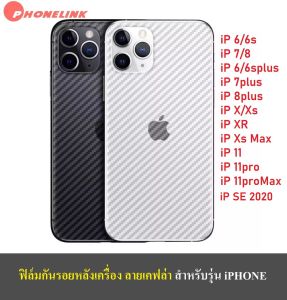 ✅ ส่งไว ✅ ฟิล์มหลัง ฟิล์มกันรอยหลัง iPhone 6/6s 7/8 6plus/6splus 7plus 8plus SE X/Xs XR Xs Max iphone11 iphone11pro iphone11pro max ฟิล์มกันรอย iPhone ฟิล์มหลังเครื่อง 3D ลายเ