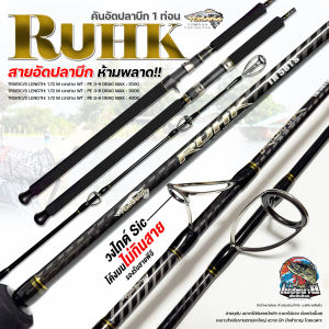 คันตกบึก G-MAX TOMANA RUHK ความยาว 5.8 ฟุต ท่อนเดียว โหด ดุดัน  แบลงค์โซลิคกราไฟท์ตันทั้งคัน