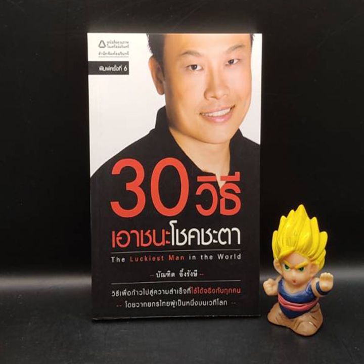 🔥**หนังสือหายาก**🔥 30 วิธีเอาชนะโชคชะตา The Luckiest Man in the World ...