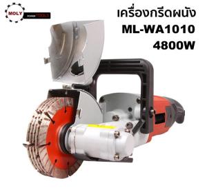 MOLY TOOLS เครื่องกรีดผนัง เซาะร่อง สายไฟ ระบบน้ำ แรงวัตต์ 4800 w Electric Wall Chaser Groove เครื่องกรีดผนัง สามารถใช้สำหรับอิฐทุกประเภท รุ่น ML-WA1010