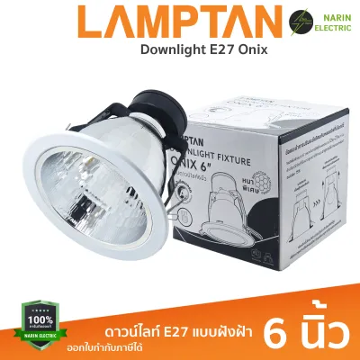 LAMPTAN โคมไฟดาวน์ไลท์ โคมฝังฝ้า หลุมกลม เปลี่ยนหลอดได้ ขั้ว E27 | รุ่น ALIX (4 นิ้ว) และ ONIX (6 นิ้ว) |