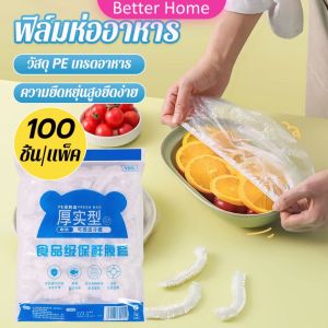 Better ที่คลุมอาหาร ยืดได้ 1 แพ็คมี 100 ชิ้น แรปห่ออาหาร ช่วยถนอมอาหารคงความสดใหม่  food wrap covers