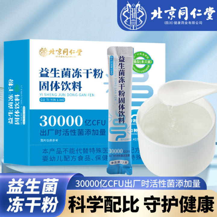 Beijing Tongrentang probiotics Freeze-dried power prebiotics collagen solid beverage 北京同仁堂益生菌冻干粉 益生元胶原蛋白固体饮料